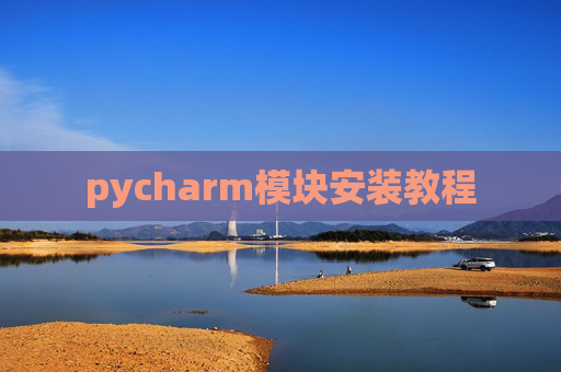pycharm模块安装教程